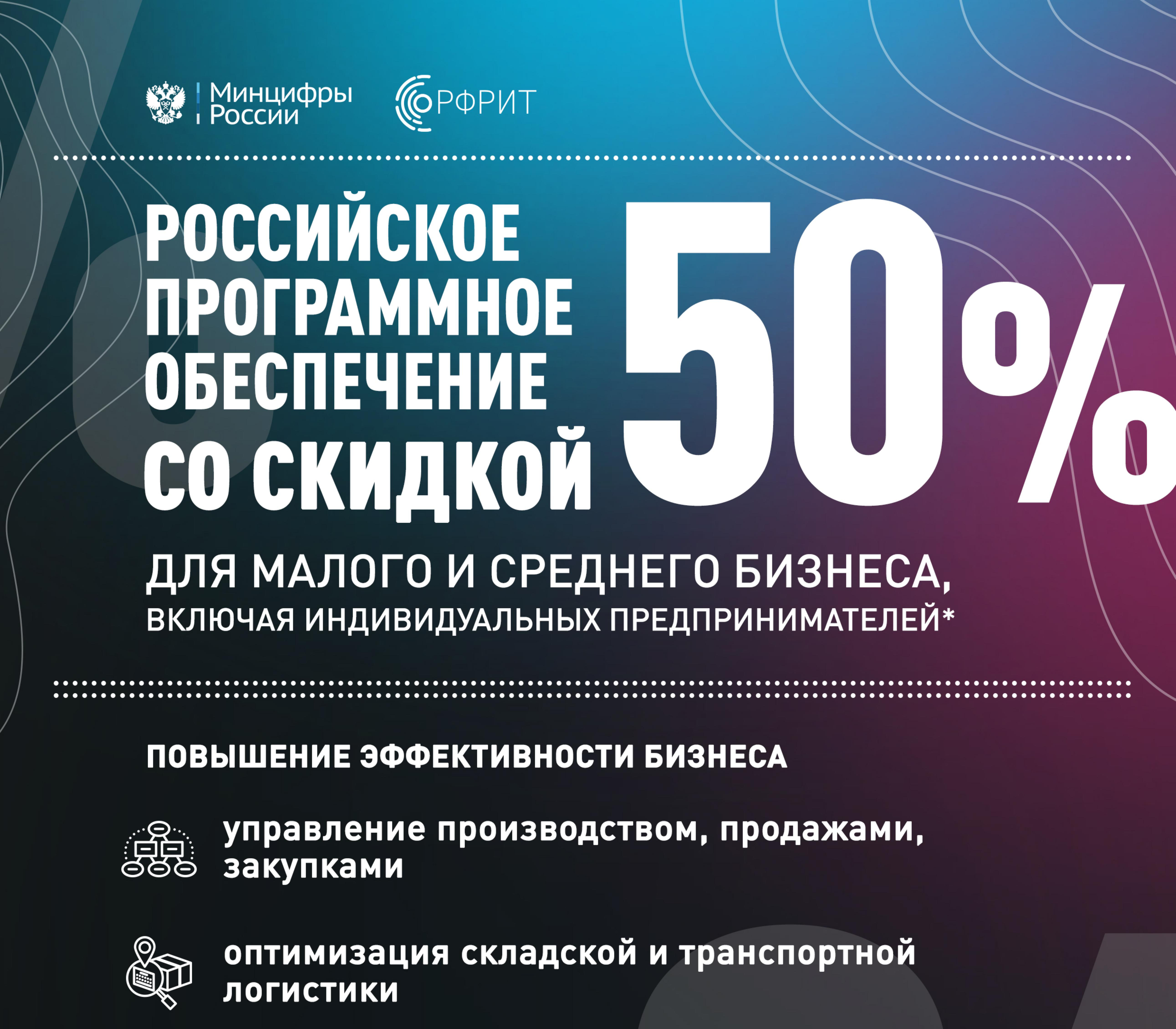 Минцифры России запустил новый механизм поддержки малого и среднего бизнеса — компании смогут приобретать программное обеспечение вдвое дешевле за счет компенсации 50% стоимости лицензии производителям.