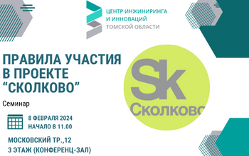 8 февраля в центре «Мой бизнес» пройдет семинар «Правила участия в проекте «Сколково»