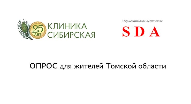 Опрос: Санитарно-курортное обслуживание в Томской области